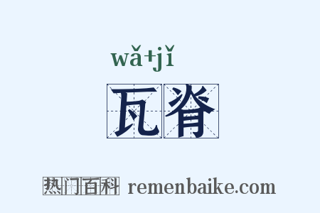 瓦脊是什么意思的图片